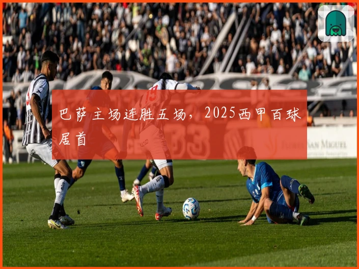 巴萨主场连胜五场，2025西甲百球居首