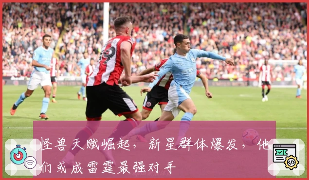 怪兽天赋崛起，新星群体爆发，他们或成雷霆最强对手