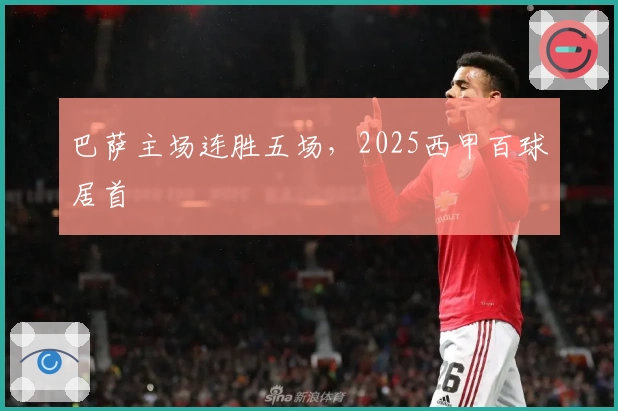 巴萨主场连胜五场，2025西甲百球居首