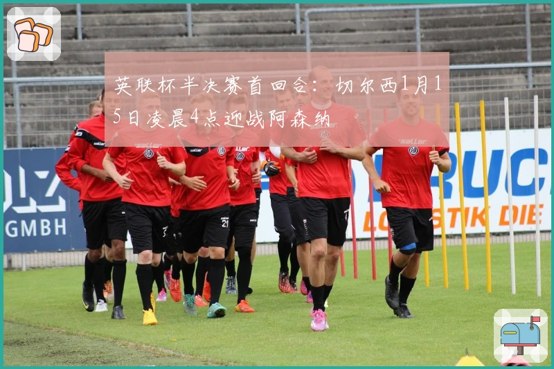 英联杯半决赛首回合：切尔西1月15日凌晨4点迎战阿森纳