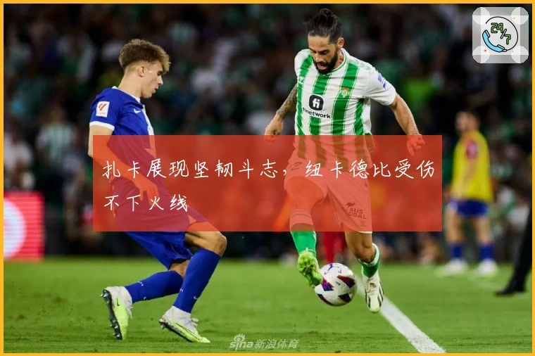 扎卡展现坚韧斗志，纽卡德比受伤不下火线