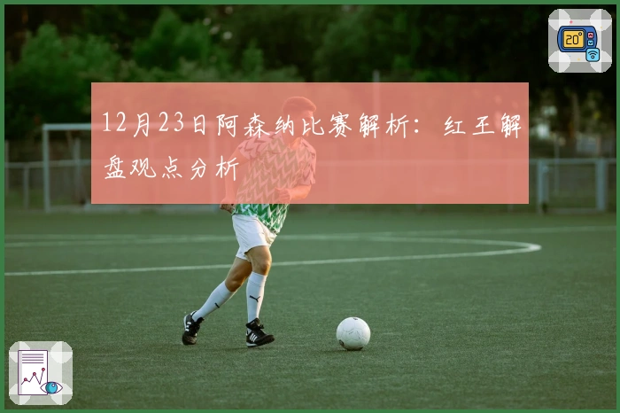 12月23日阿森纳比赛解析：红王解盘观点分析