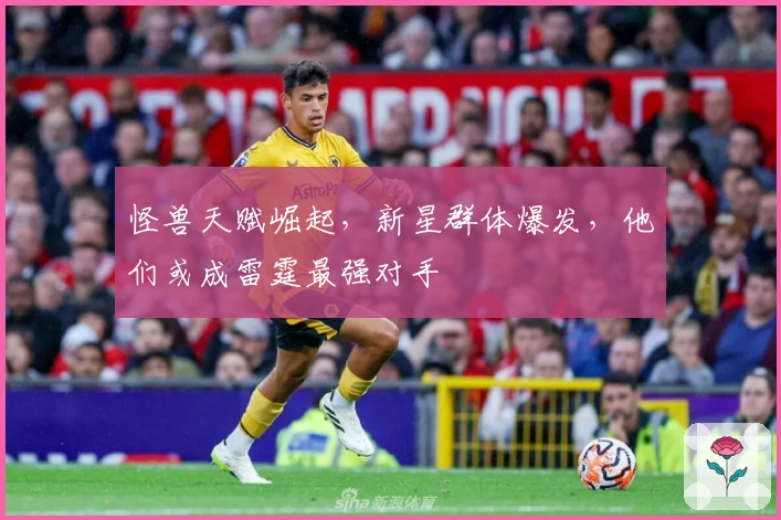 怪兽天赋崛起，新星群体爆发，他们或成雷霆最强对手