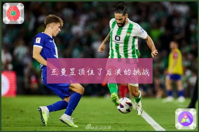 王曼昱顶住了后浪的挑战