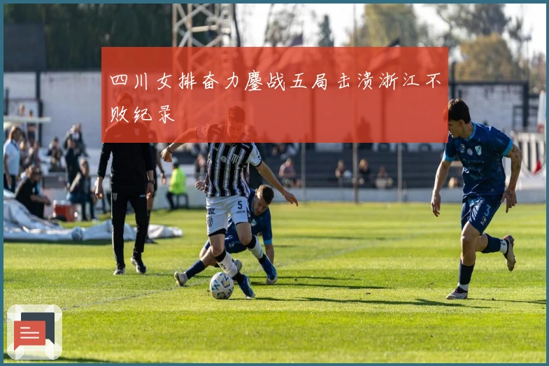 四川女排奋力鏖战五局击溃浙江不败纪录