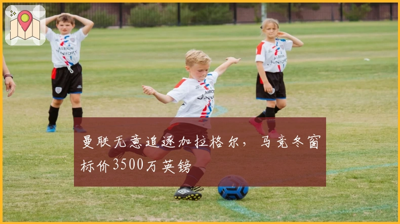 曼联无意追逐加拉格尔，马竞冬窗标价3500万英镑