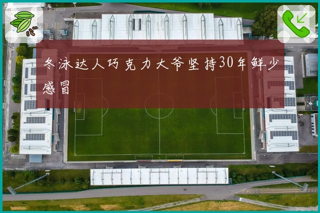 冬泳达人巧克力大爷坚持30年鲜少感冒